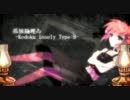 【重音テト】孤独論理ゐ-Kodoku lonely Type:B-【オリジナル曲】
