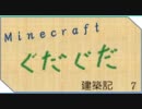 【Minecraft】ぐだぐだ建築記【ゆっくり実況？】その7