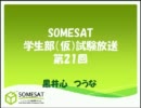 SOMESAT学生部（仮）試験放送第21回録画