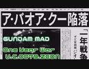 【GUNDAM MAD】 -One Year War- U.C.0079.ZEON 【死んでいった者達のために】