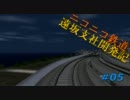 【A列車で行こう9】ニコニコ鉄道株式会社　遠坂支社開発記【第05話】