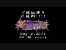 レト☆ステ　超魔界村 最終章?～プ裸松縛りに挑戦～ 予告編