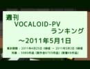 週刊VOCALOID-PVランキング ～2011年5月1日