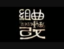 【歌ってみた】組曲『ニコニコ動画』改【ホイクン】