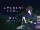 【VY2】君が忘れものをした時に【カバー曲】