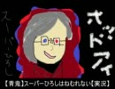 【青鬼】スーパーひろしはねむれない【実況】part4