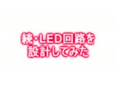 【好奇心旺盛なnecoが】続・LED回路を設計して【作ってみた】