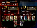三国志大戦３　気炎MASTERが必死に征覇王維持を目指す32【気炎VS気炎】