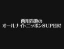 西川貴教のオールナイトニッポンSUPER!　2000年9月19日