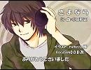 【VY2】さよなら【カバー】