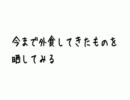 【深夜観賞推奨動画】 今まで外食してきたものを晒してみる