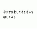 【深夜観賞推奨動画】 今まで外食してきたものを晒してみる