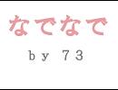 なでなで歌ってみた（少年編）＊73