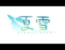 夏雪 ～summer_snow～ トレーラームービー
