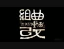 組曲『ニコニコ動画』改 歌ってみたボギー