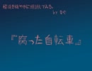 【怪談をまったり】洒落怖より、『腐った自転車』【朗読してみた】