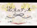 【初投稿】泡沫のダンス歌ってみた【ホイみん】