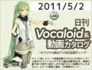 【日刊VOCALOID系動画カタログ】オリジナル曲＆PVほぼ全部 2011年5月2日