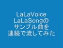 LaLaVoice LaLaSongのサンプル曲を連続で流してみた