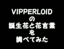 VIPPALOIDの誕生花とか花言葉とか調べてみた