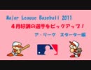 【MLB2011】4月好調の選手をピックアップ！（ALスターター編）