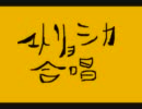 マトリョシカ合唱　『もっと評価されるべき者たち』(手書き）