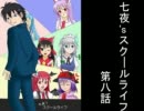 【MUGEN】七夜'sスクールライフ第8話【ストーリー】