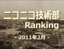 ニコニコ技術部ランキング　-2011年2月-