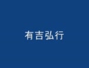 有吉弘行のポエムの時間　" ゴールデンウィーク "　110501