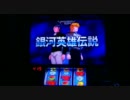パチスロ銀河英雄伝説 設定1で300000G kap.6