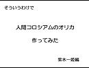 【作ってみた】人間コロシアムのオリカ【姫ちゃん】