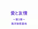愛と友情 ～ 第３章 ～ 海洋秘密基地　【サドンアタック】