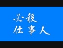 【MikuMikuDance】必殺仕事人　第五話【予告編】