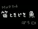 【MHP3】 笛ときどき魚 実況part7(前編) 【初挑戦】