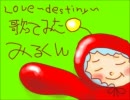 【みるくん】あゆ様の「LOVE～destiny～」歌ってみたぞい！！(*｀ﾛ´ﾉ)ﾉ