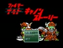 実況　ファイターキャノン物語