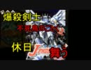 【ｍｈｐ３】爆殺剣士の休日　不死鳥のごとく【デァア】　
