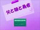 【父と娘と勇者】母が「勇者」のゲームを実況プレイ　part1　