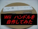 勝手に自作しやがった　第1回　Wiiハンドルを自作してみた