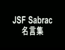 【JSF】さぶらく
