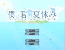 【VIP/2ch】僕と君の夏休みを実況プレイしまっせ【フリーゲーム】Part2