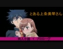 御坂美琴 同人小説１ プロローグ