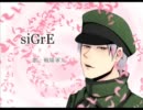 【戦場軍人】siGrE【UTAUカバー】