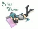 【初音ミク】きょうはなんのひ【オリジナル】
