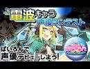 ぱいろん電波キャラ声優コンテスト【すてぃ子】