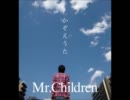 mr.children シングルサビメドレー　１９９２～２０１１