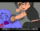 【青鬼】スーパーひろしはねむれない【実況】part7