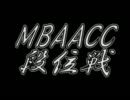 MBAACC　段位戦　2011/05/03　五段戦(2/2)
