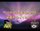 【初心者向け？】Final Cut Express でゆっくり動画つくるよ