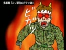 【幻想郷自衛隊２００９】三國ジュン編・完全版【第６話】中篇Ｂ